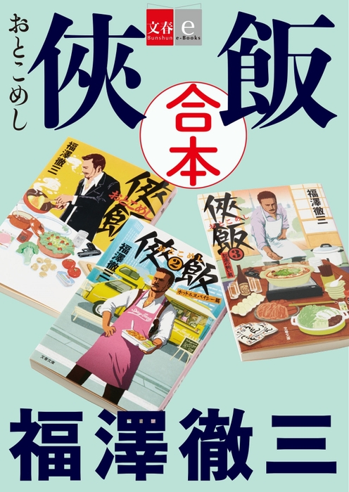 電子オリジナル　合本　俠飯