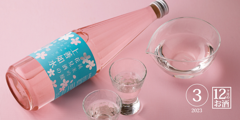 春限定「花見酒の上善如水 純米吟醸」販売スタート | NEWSCAST