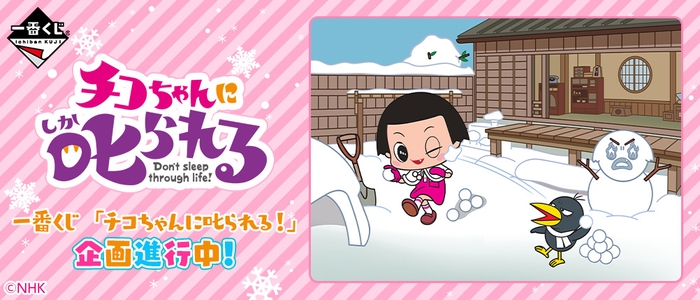 一番くじ 「チコちゃんに叱られる!」 バナー