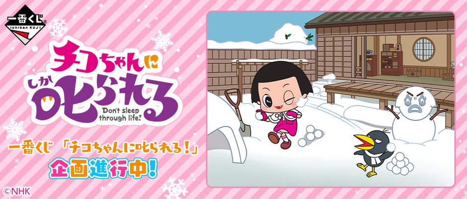 一番くじ 「チコちゃんに叱られる!」 バナー
