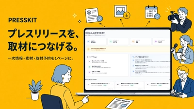 【AI時代の取材インフラ】プレスリリースを“記事に直結”させる 新サービス『PRESSKIT(プレスキット)』をローンチ