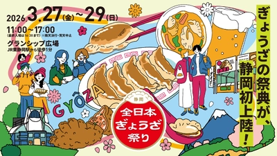 日本最大級の餃子イベント 静岡初上陸！ 「全日本ぎょうざ祭り」@グランシップ広場　 前売入場券を3月7日(土)から販売開始