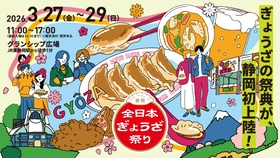 日本最大級の餃子イベント 静岡初上陸！ 「全日本ぎょうざ祭り」@グランシップ広場　 前売入場券を3月7日(土)から販売開始
