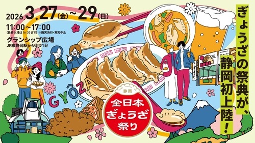 日本最大級の餃子イベント 静岡初上陸！ 「全日本ぎょうざ祭り」@グランシップ広場　 前売入場券を3月7日(土)から販売開始