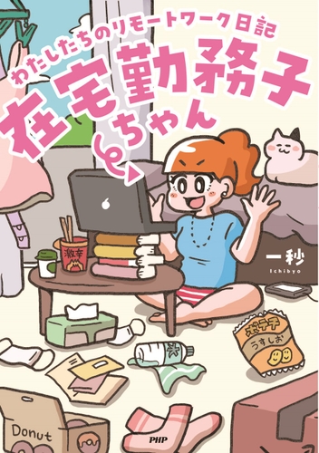 『在宅勤務子ちゃん』表紙