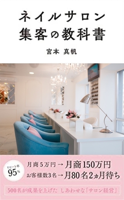 代表 宮本 真帆の著書「ネイルサロン集客の教科書」アマゾンランキング3部門1位