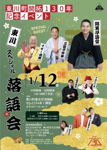 【北海道　東川町】豪華ゲスト共演！東川町開拓130年記念イベント東川スペシャル落語会を開催！