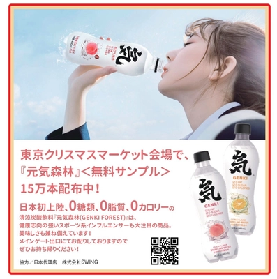0糖類・0脂肪・0カロリーのスパークリングウォーター 「元気森林 炭酸水」の15万本無料サンプル配布イベント開催！ 12/10から「東京クリスマスマーケット2021」(日比谷公園)にて