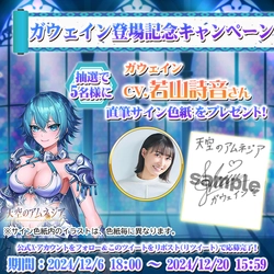 スマホRPG「天空のアムネジア」で声優「若山詩音」さんの 直筆サイン色紙が当たるキャンペーンを12月6日(金)より開催！