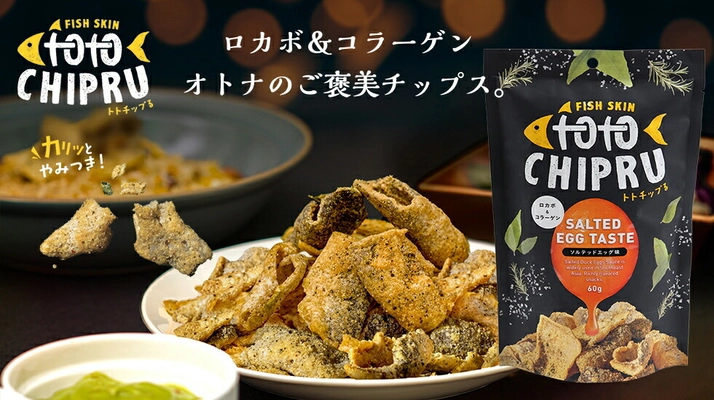 濃厚なのにギルトフリー！ 魚の皮で作ったオトナのご褒美チップス「トトチップる」　 7月1日(木)より販売開始