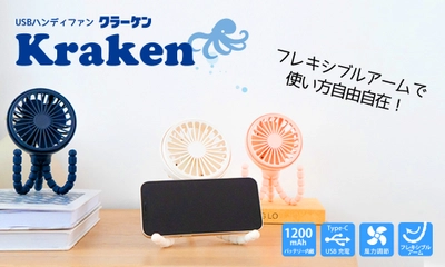 夏のお出かけにぴったりの“携帯扇風機” 自由に巻きつけられるフレキシブルアームがついた ハンディファン「クラーケン」販売開始
