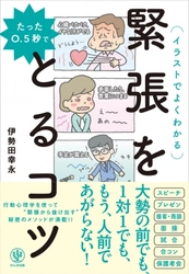 緊張とうまくつき合えば、パフォーマンスはアップする！たった0.5秒で緊張をとるコツ