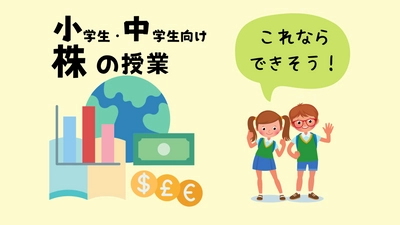 セミナー告知！！【小学生・中学生のための資産形成と探求学習】株式投資講座☆気になる会社を調べ、まとめ、発表する方法（録画動画配信あり）