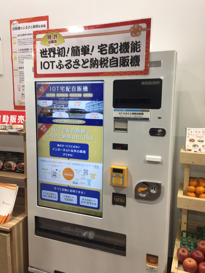 IoTふるさと納税自販機2