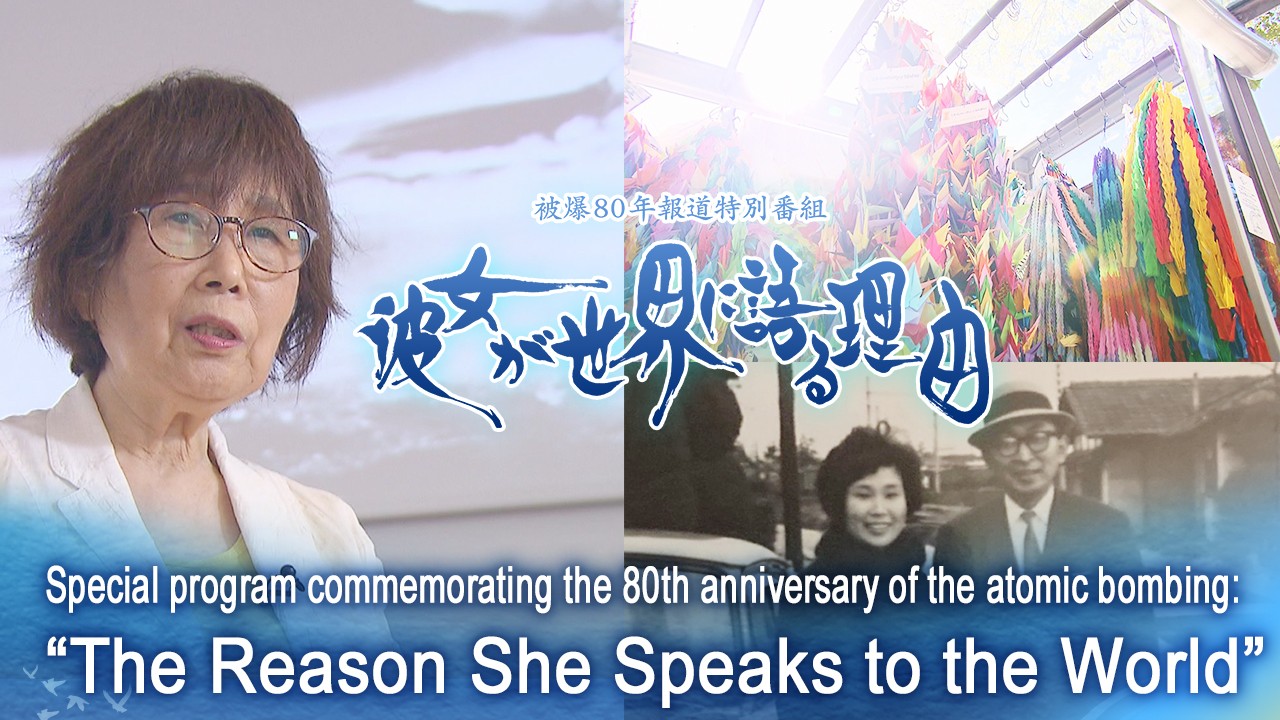 【テレビ新広島】被爆80年報道特別番組 世界最大規模の国際メディアコンクールでファイナリスト選出