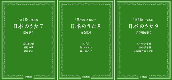 「塗り絵」と楽しむ日本のうた 7 夏を歌う/8 海を歌う/9 子守唄を歌う