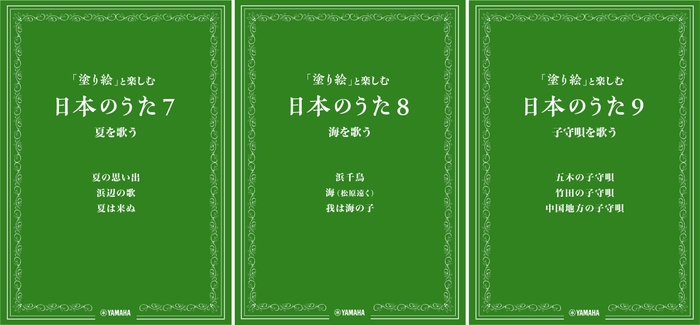 「塗り絵」と楽しむ日本のうた 7 夏を歌う/8 海を歌う/9 子守唄を歌う