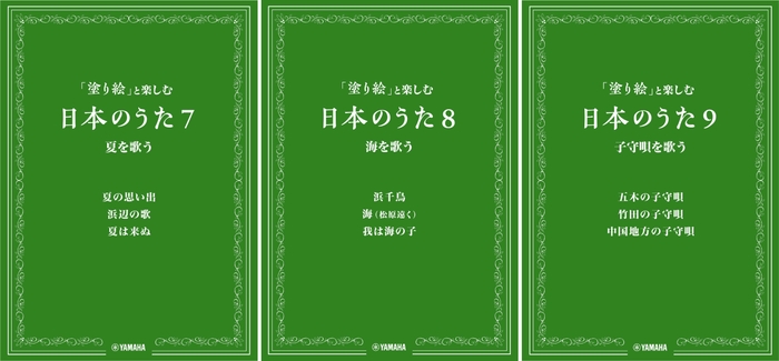 「塗り絵」と楽しむ日本のうた 7 夏を歌う/8 海を歌う/9 子守唄を歌う