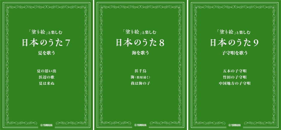 「塗り絵」と楽しむ日本のうた 7 夏を歌う/8 海を歌う/9 子守唄を歌う