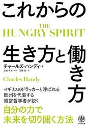 いま幸せですか？ 何のために働いていますか？ コロナ禍だからこそ読みたい、“イギリスのドラッカー”と呼ばれる経営哲学者による普遍的な人生哲学