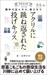 【新刊】『刑務所（ムショ）川柳　～獄中（ゴク）で泣くヤツ、笑うヤツ～』（選：影野臣直）　8月1日発売　駒草出版