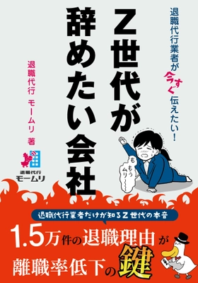 TVやネットで話題の退職代行モームリが 「退職代行業者が今すぐ伝えたい！ Z世代が辞めたい会社」を 7月19日より全国の書店やネットショップにて発売開始！