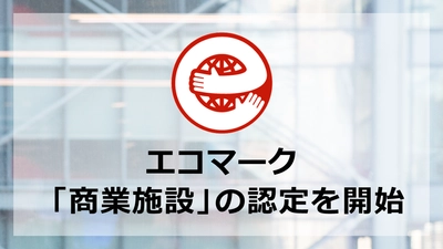 エコマーク「商業施設」の認定を開始しました