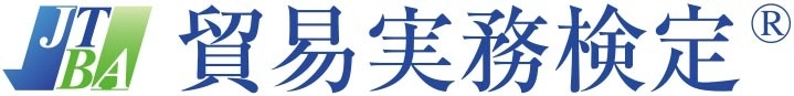 日本貿易実務検定協会(R)(株式会社マウンハーフジャパン内)