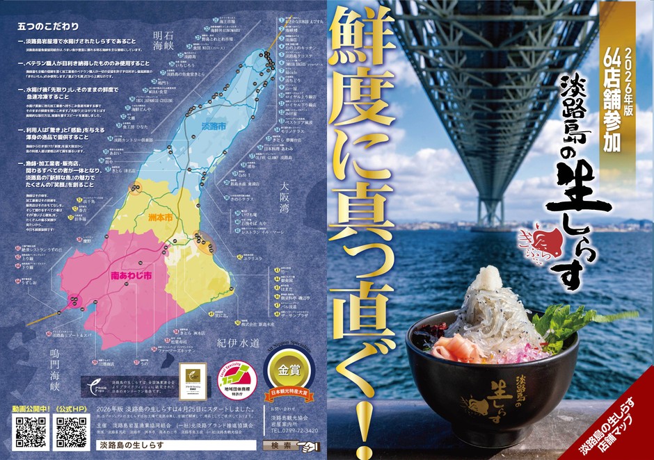 淡路島の生しらす2026メインポスター