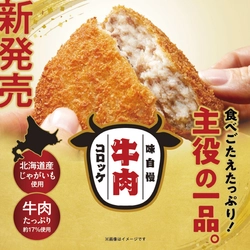 2年以上の試行錯誤を経て―― 『味自慢牛肉コロッケ』が3月6日新発売