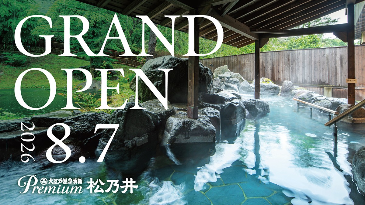 遊びと癒しの巨大温泉宿誕生！ 2026年5月11日（月）予約受付開始
「大江戸温泉物語Premium 松乃井」2026年8月7日（金）グランドオープン