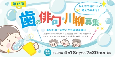 「歯」に関する俳句・川柳を大募集！ 応募いただいた句の数に応じてオーラルケアアイテムを寄贈