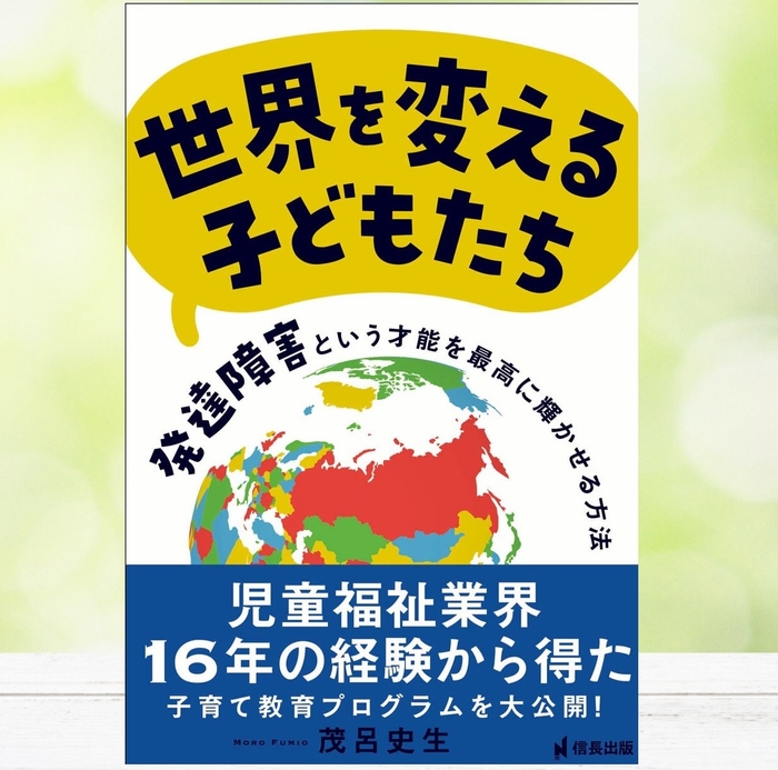 『世界を変える子どもたち』茂呂 史生