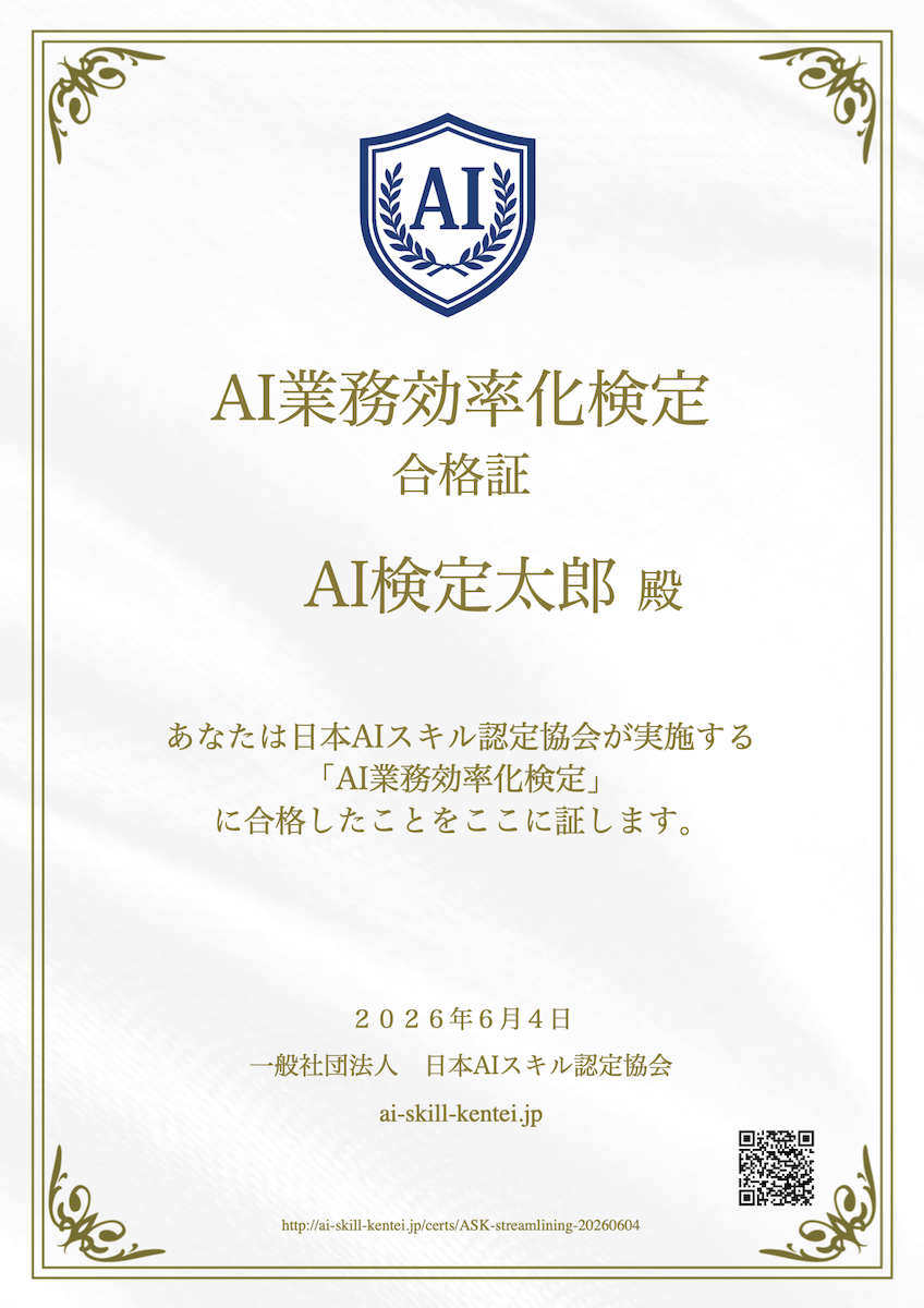 日本初「AI業務効率化検定」スタート 無料AI資格の日本AIスキル認定協会が提供