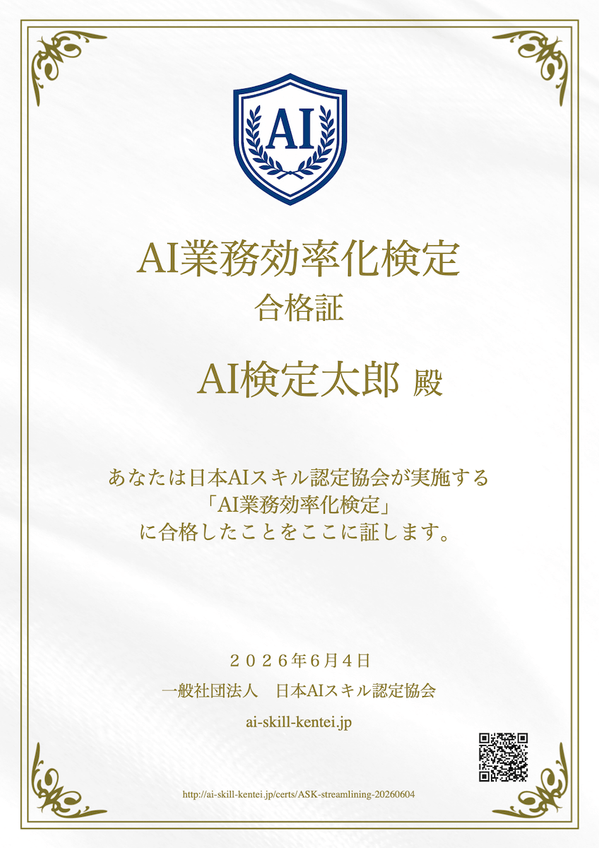 ASKが発行するAI業務効率化検定（認定証）