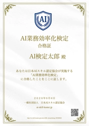 日本初「AI業務効率化検定」スタート 無料AI資格の日本AIスキル認定協会が提供