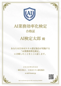 日本初「AI業務効率化検定」スタート 無料AI資格の日本AIスキル認定協会が提供