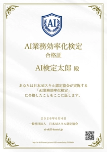 日本初「AI業務効率化検定」スタート 無料AI資格の日本AIスキル認定協会が提供