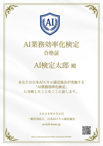 ASKが発行するAI業務効率化検定(認定証)
