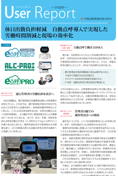 天竜自動車運送様　導入事例レポート01