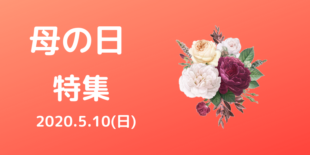 【母の日特集】まだ間に合う！「ロスナシ」に母の日特集を追加