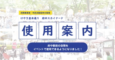 府中駅前の公共空間でイベントを実施してみませんか？