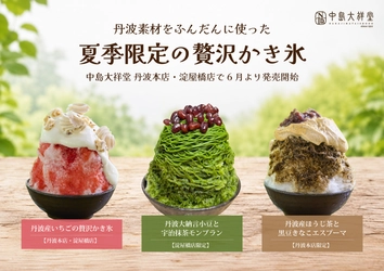 丹波素材をふんだんに使った夏季限定の贅沢かき氷　 中島大祥堂 丹波本店・淀屋橋店で6月より販売開始