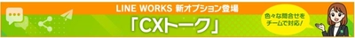 サテライトオフィス、LINE WORKSの新オプション 「CXトーク」の提供を開始 　～社内外のお問い合わせを管理し、チームで対応することが可能に！～