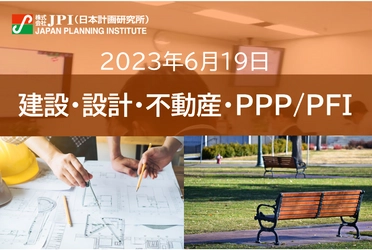 【JPIセミナー】“ 新任担当管理職 ” 必聴「PPP/PFI/コンセッションの基礎と事業推進の勘所」6月19日(月)開催