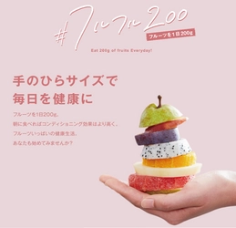 創業97年企業のフルーツアクション「＃フルフル200」1日200g、手のひらサイズで毎日を健康に！