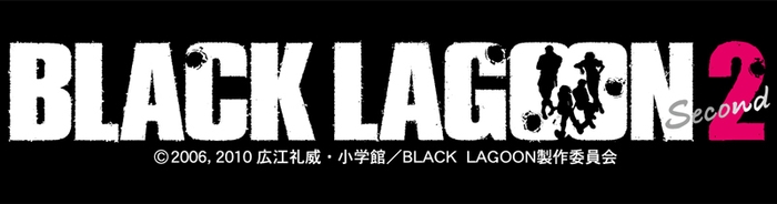 BLACK LAGOON2 ©2006,2010 広江礼威・小学館/BLACK LAGOON製作委員