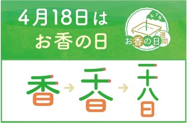 4月18日・お香の日にあわせ 松栄堂が“香りある豊かな暮らし”をお届け！ 「お香の日週間」4/12～18実施