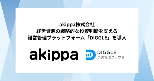 akippa株式会社、経営資源の戦略的な投資判断を支える経営管理プラットフォーム「DIGGLE」の導入で、より高精度な予実管理の迅速化と見える化を目指す