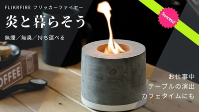 焚き火気分をカンタンに。薪や灰の面倒臭さを解決して “炎と暮らす”持ち運び式「フリッカーファイヤー」が Makuake開始5日にして目標金額3,788％を達成！